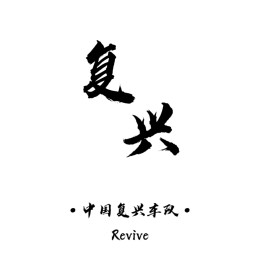 中国复兴车队-China Revival Team